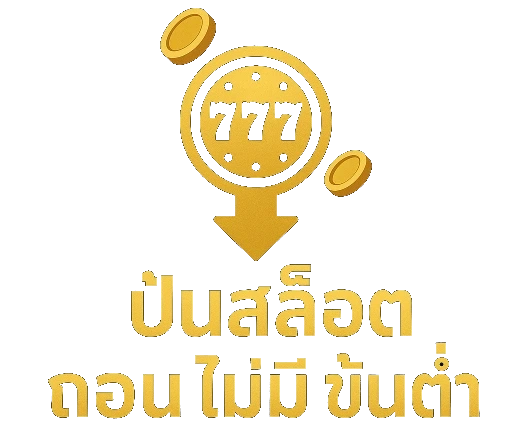 ปั่นสล็อต ถอน ไม่มี ขั้นต่ํา